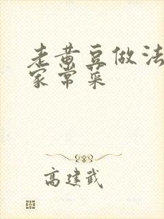 老黄豆做法大全家常菜