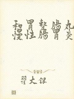 和胃整肠丸治疗慢性肠胃炎