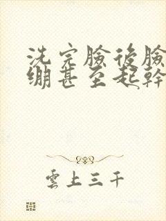洗完脸后脸很紧绷甚至起干皮怎么解决