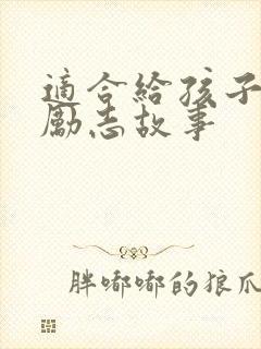 适合给孩子讲的励志故事
