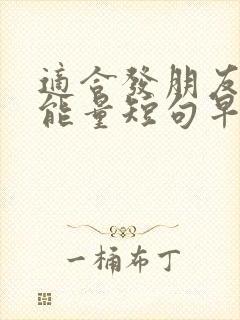 适合发朋友圈正能量短句早上好