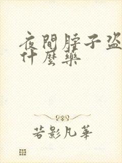 夜间脖子盗汗吃什么药封面