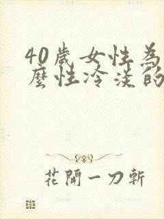40岁女性为什么性冷淡的原因