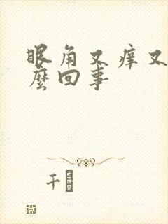 眼角又痒又肿怎么回事