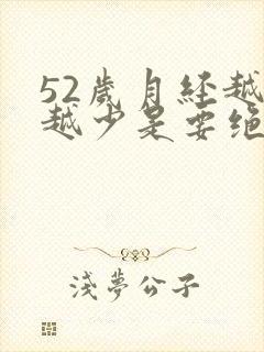 52岁月经越来越少是要绝经了吗?