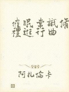 催眠常识修改婚礼进行曲