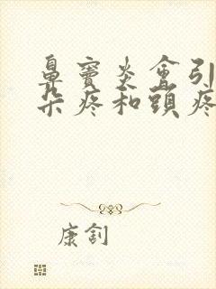 鼻窦炎会引起耳朵疼和头疼吗封面