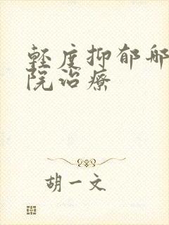 轻度抑郁哪家医院治疗