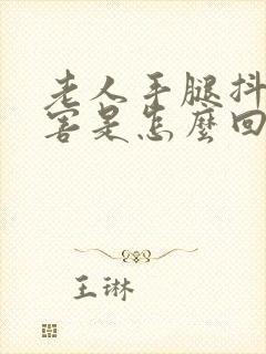 老人手腿抖得厉害是怎么回事