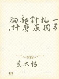 胸部针扎一样痛,什么原因引起的???