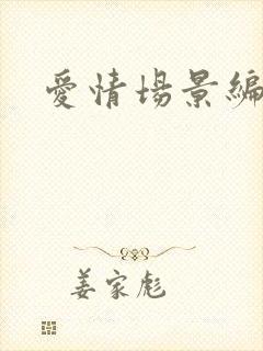 爱情场景编号封面