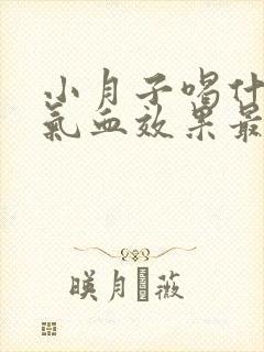 小月子喝什么补气血效果最好最快