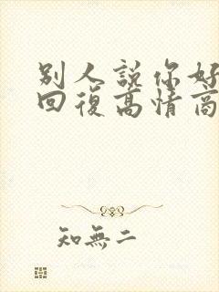 别人说你好怎么回复高情商回答