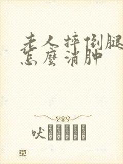 老人摔倒腿肿了怎么消肿