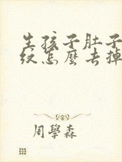 生孩子肚子妊娠纹怎么去掉