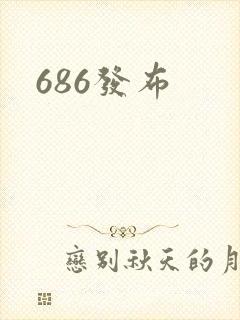 686发布