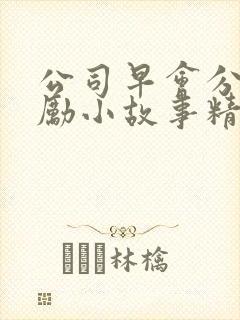 公司早会分享激励小故事精选5篇