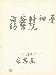 治疗精神忧郁症的医院