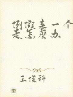 例假来一个月不走怎么办