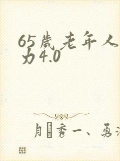 65岁老年人视力4.0