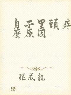 月子里头疼是什么原因