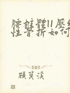 腰椎体l1压缩性骨折如何治疗封面