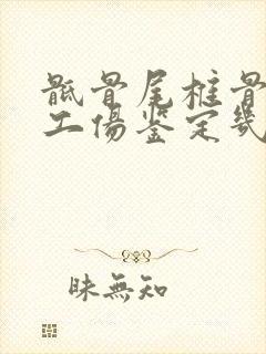 骶骨尾椎骨骨折工伤鉴定几级封面