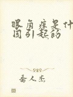 眼角痒是什么原因引起的