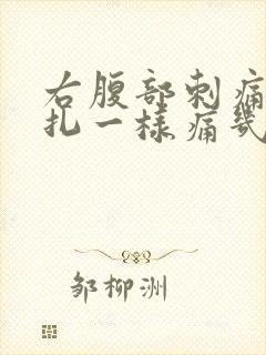 右腹部刺痛像针扎一样痛几秒封面