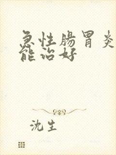 急性肠胃炎多久能治好