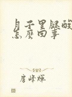 月子里腿酸疼是怎么回事