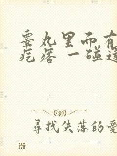 睾丸里面有个硬疙瘩 一碰还疼