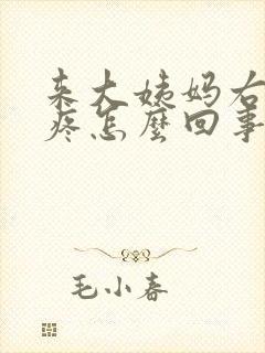 来大姨妈右腿酸疼怎么回事