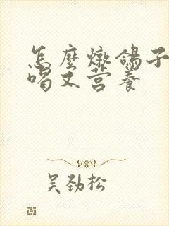 怎么炖鸽子汤好喝又营养