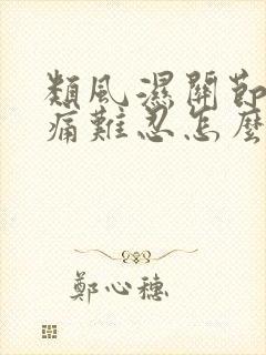 类风湿关节炎疼痛难忍怎么办
