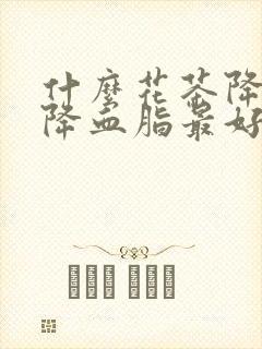 什么花茶降血压降血脂最好