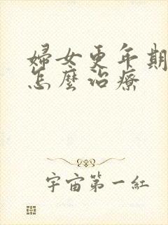 妇女更年期失眠怎么治疗