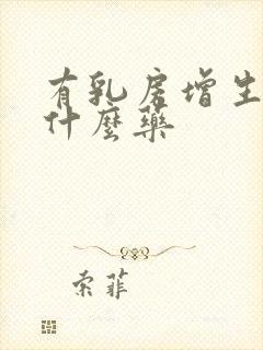 有乳房增生该吃什么药