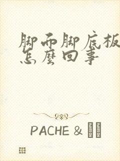 脚面脚底板疼是怎么回事