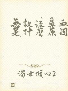 无故流鼻血可能是什么原因引起