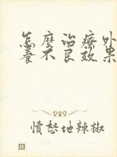 怎么治疗外阴营养不良效果好封面