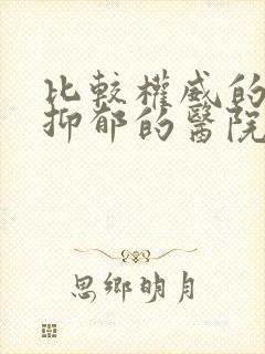 比较权威的治疗抑郁的医院