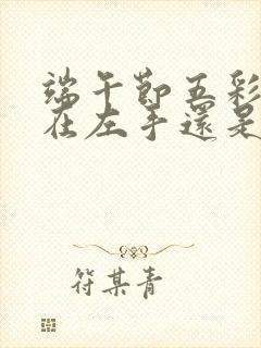 端午节五彩绳戴在左手还是右手封面
