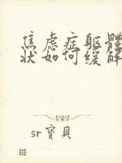 焦虑症躯体化症状如何缓解