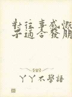 对往事感慨的句子适合发朋友圈的