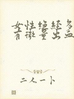 女性绝经多年又有微量出血