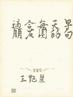 适合每天早上发朋友圈的句子