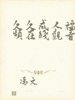 久久成人福利视频在线观看