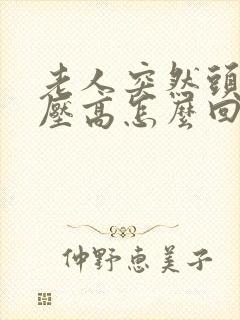 老人突然头晕血压高怎么回事
