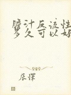 胆汁反流性胃炎多久可以好